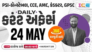 24 May 2024 Current Affairs in Gujarati l Daily Current Affairs Gujarati  ICE Rajkot - Harshit sir