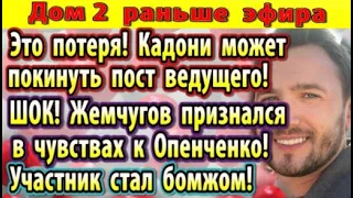 Дом 2 новости 8 октября. Глеб признался в чувствах к Опенченко