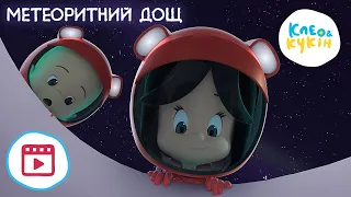 Клео та Кукiн 💫🌎МЕТЕОРИТНИЙ ДОЩ 🌎💫(Трейлер) 🎬Улюблені дитячі пісеньки та мультики 🎵Cleo and Cuquin