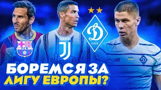 Динамо Киев не выйдет с группы? Лига Чемпионов за Динамо | ВЫПУСК 2