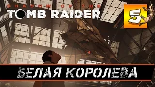 Прохождение SHADOW OF THE TOMB RAIDER часть 5: БЕЛАЯ КОРОЛЕВА