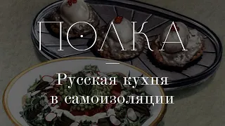 Подкаст «Полка» | Русская кухня в самоизоляции