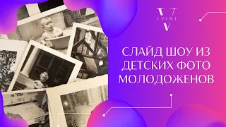 Слайд шоу из детских фотографий. Подарок от родителей на свадьбу детей. Изготовление видеоролика.