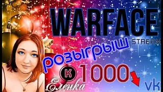 💝 WARFACE | ВАРФЕЙС | РЕЙТИНГОВЫЕ МАТЧИ  | СТРИМ | ШУТЕР | РОЗЫГРЫШ В VK 👇🏻