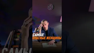 Самые опасные женщины | Психология цифр