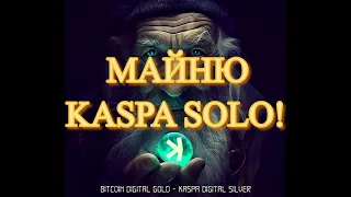 МАЙНЮ KASPA SOLO!!! | SOLOPOOL | 2 БЛОКА НАЙДЕНО!!!