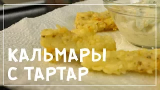 РЕЦЕПТ ВКУСНЫХ КАЛЬМАРОВ К ПИВУ ЗА 5 МИНУТ. Быстрая закуска.