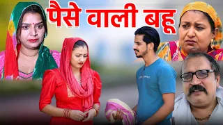 हरियाणा की पैसे वाली बहू #Haryanvi #natak #comedy #episode #video by #bss movie #anmol films