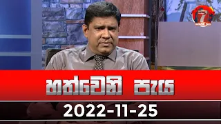 Hathweni Peya - (2022-11-25) | ITN