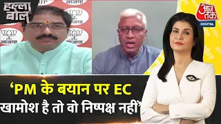 Halla Bol: PM Modi के बयान को लेकर अगर EC खामोश है तो वो निष्पक्ष नहीं है- Ashutosh | Aaj Tak News