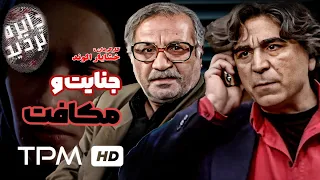 فیلم سینمایی پلیسی ایرانی جنایت و مکافات از مجموعه "دایره تردید" به کارگردانی امیر قویدل