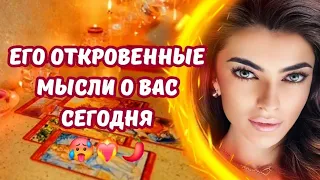 ☀️ЕГО ОТКРОВЕННЫЕ МЫСЛИ О ВАС СЕГОДНЯ ❤️‍🔥ДО МУРАШЕК🥵🌶 #таро #гадание #будущеетаро