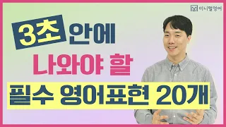 원어민이 맨날 쓰는 영어 문장 20개! 두 번 세 번 반복해서 꼭 외워주세요