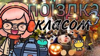 ~|🎃|ПОЇЗДКА З КЛАСОМ частина 1///☂️monday///🧺vlog|🕸️|~