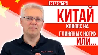 Китай: колосс на глиняных ногах или...?