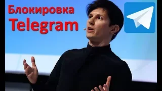 Блокировка telegram. Настоящие причины цифрового противостояния.