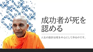 《仏教哲学》成功者が死を認めるーー人生の設計は死を中心にして作るのです。｜スマナサーラ長老の初期仏教法話（説法・パーリ経典解説）