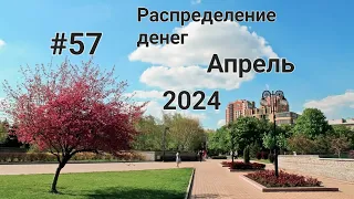 #57 Распределение денег. Зарплата мужа. Апрель чек #3