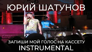 Юрий Шатунов - Запиши мой голос на кассету (минус, Instrumental)