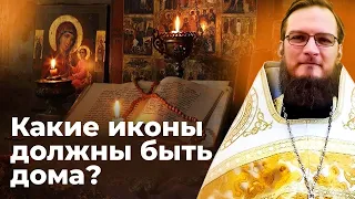 Какие иконы должны быть дома?  Священник Антоний Русакевич