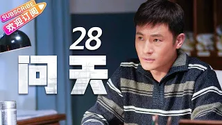 《问天》第28集｜凌潇肃 何雨晴 耿乐 吴健 李光复 EP28【捷成华视偶像剧场】