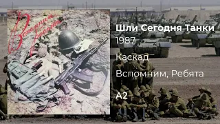 Каскад - "Шли Сегодня Танки" / Kaskad - "Tanks Left Today"