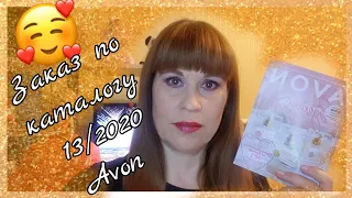 Avon 🍏Заказ по каталогу 13-2020#26