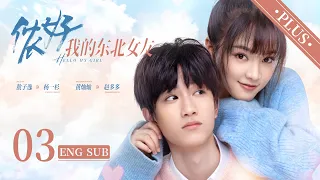 《儂好，我的東北女友  Hello My Girl 》加長版 EP03 ENG SUB| #敖子逸 #黃燦燦 | 上海精緻BOY遇見東北豪爽學姐 | KUKAN Drama