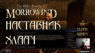 TES 3 Morrowind - Прохождение.Наставник Хлаалу.