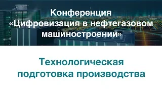 Технологическая подготовка производства 04.04.2019