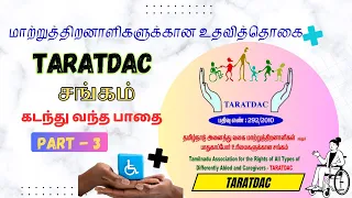 மாற்றுத்திறனாளிகளுக்கான TARATDAC சங்கம் கடந்து வந்த பாதை பாகம் 3 #TARATDAC | #NPRD