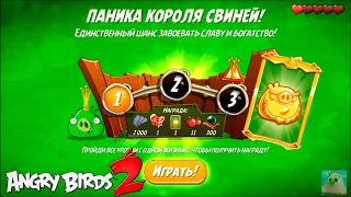 King Pig Panic/Паника короля свиней! 12/03/2021 Angry Birds 2