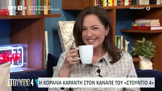 Η Κοραλία Καράντη στον καναπέ του «Στούντιο 4» | 22/04/2024 | ΕΡΤ