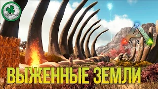 ARK: Scorched Earth | Выжженная Земля | Новый Мир #1