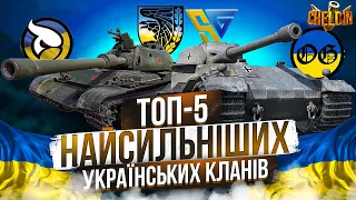 ТОП-5 НАЙСИЛЬНІШИХ УКРАЇНСЬКИХ КЛАНІВ