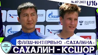 (U16) ФЛЕШ-ИНТЕРВЬЮ: Станислав Ким и Артём Полякин. Сахалин-2007 - КСШОР, 1:0 (ЮФЛ-ДВ U16)