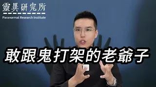 【靈異研究】 敢跟鬼打架的老爺子 | 鬼故事 | 靈異 | 恐怖 | 故事 | 靈異事件 | 懸疑 | 奇聞異事 | 驚悚