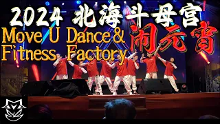 2024 北海斗母宫闹元宵 | 庆典 | Chap Goh Mei | Move U Dance & Fitness | Street Dance