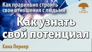 Как узнать свой потенциал и реализовать его. Хана Лернер