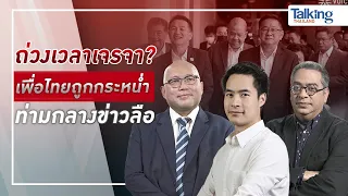 LIVE! #TalkingThailand ประจำวันที่ 30 มิถุนายน 2566