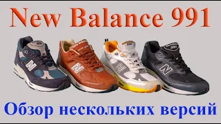 Кроссовки New Balance 991, Made in England, Сравнительный обзор нескольких версий