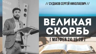 Великая скорбь (Матфея 24:15-28) // Судаков С.Н.