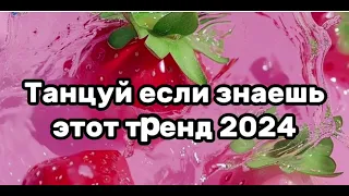 Танцуй если знаешь этот тренд кому парна поставьте я вас очень люблю 💗￼