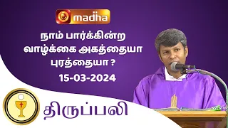 🔴 15 MARCH 2024 Holy Mass in Tamil 06:00 PM (Evening Mass) | Madha TV