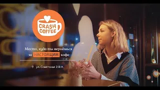 Реклама бийской кофейни CrashCoffee от Yunkor Film