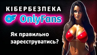 Як правильно зареєструвати свій OnlyFans. Кібербезпека при реєстрації Онліфанс.