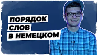 Прямой порядок слов в предложении. Немецкий язык.