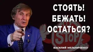 СТОЯТЬ! БЕЖАТЬ! ОСТАТЬСЯ?