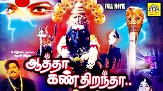 Aatha Kan Dirandha | Super Hit Tamil Divotional movie Full Movie HD | Amman Full Movie