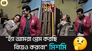 "হ্যাঁ আমরা প্রেম করছি বিয়েও করবো",মিশমি 🤔 | Kon Gopone Mon Bheseche | Zee Bangla